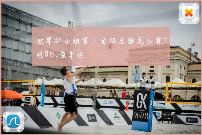 世界杯小组第三晋级名额怎么算？这8队最幸运